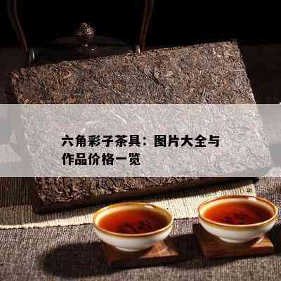 六角彩子茶具：图片大全与作品价格一览