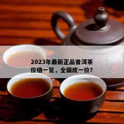 2023年最新正品普洱茶价格一览，全国统一价？