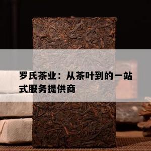 罗氏茶业：从茶叶到的一站式服务提供商