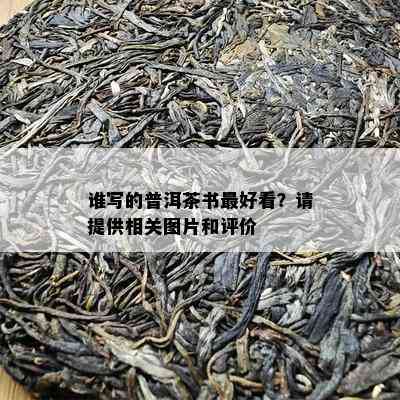 谁写的普洱茶书更好看？请提供相关图片和评价