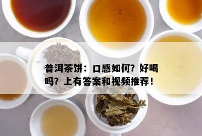 普洱茶饼：口感如何？好喝吗？上有答案和视频推荐！