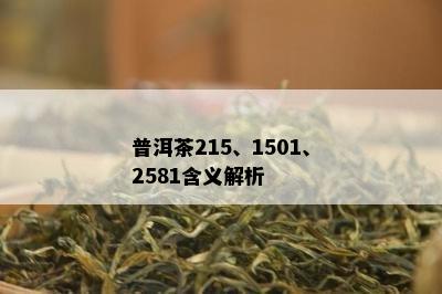 普洱茶215、1501、2581含义解析