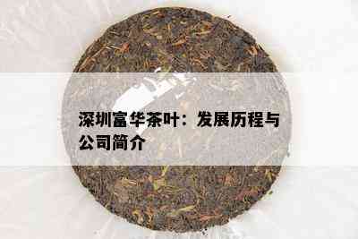 深圳富华茶叶：发展历程与公司简介