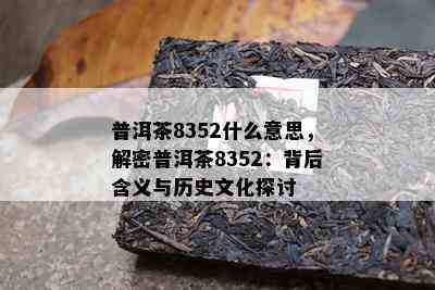 普洱茶8352什么意思，解密普洱茶8352：背后含义与历史文化探讨