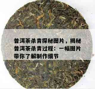 普洱茶杀青探秘图片，揭秘普洱茶杀青过程：一幅图片带你了解制作细节