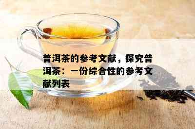 普洱茶的参考文献，探究普洱茶：一份综合性的参考文献列表