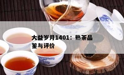 大益岁月1401：熟茶品鉴与评价