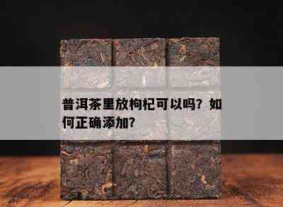 普洱茶里放枸杞可以吗？如何正确添加？