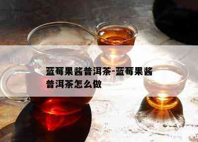 蓝莓果酱普洱茶-蓝莓果酱普洱茶怎么做