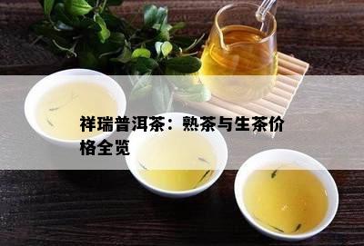 祥瑞普洱茶：熟茶与生茶价格全览