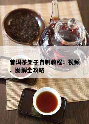 普洱茶架子自制教程：视频、图解全攻略