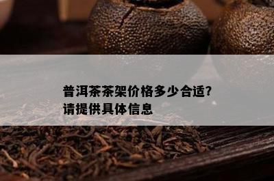 普洱茶茶架价格多少合适？请提供具体信息