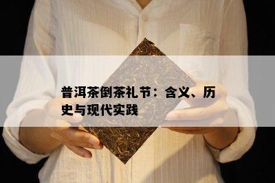 普洱茶倒茶礼节：含义、历史与现代实践