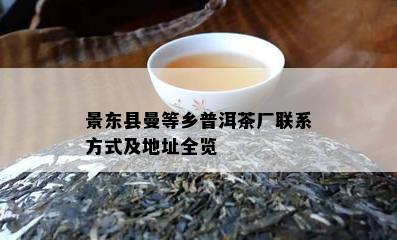 景东县曼等乡普洱茶厂联系方式及地址全览