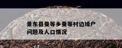 景东县曼等乡曼等村边缘户问题及人口情况