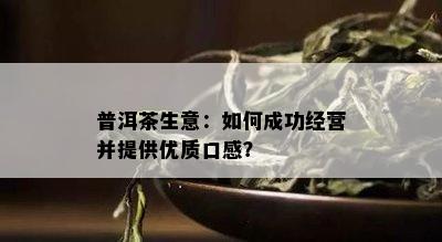 普洱茶生意：怎样成功经营并提供优质口感？