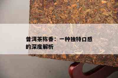 普洱茶陈香：一种特别口感的深度解析