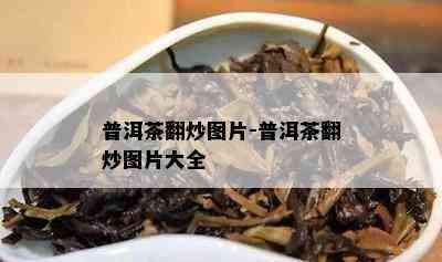 普洱茶翻炒图片-普洱茶翻炒图片大全