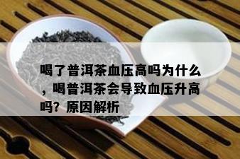 喝了普洱茶血压高吗为什么，喝普洱茶会导致血压升高吗？原因解析