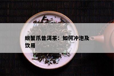 螃蟹爪普洱茶：怎样冲泡及饮用