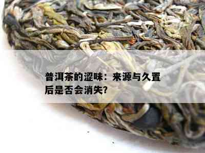 普洱茶的涩味：来源与久置后是不是会消失？