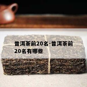 普洱茶前20名-普洱茶前20名有哪些