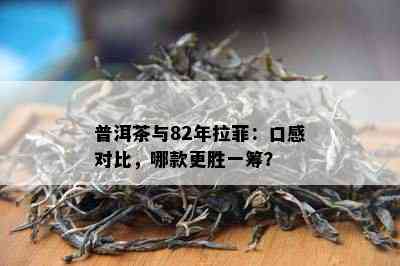 普洱茶与82年拉菲：口感对比，哪款更胜一筹？