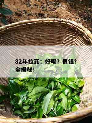 82年拉菲：好喝？值钱？全揭秘！