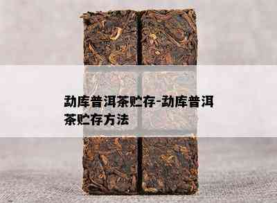 勐库普洱茶贮存-勐库普洱茶贮存方法