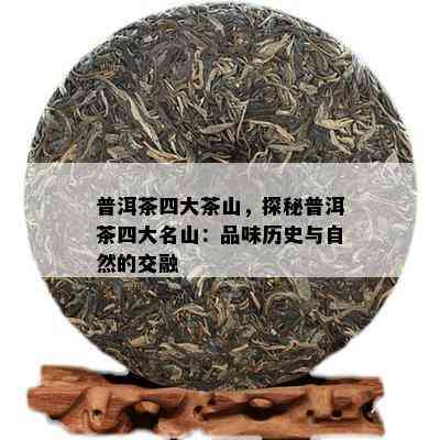 普洱茶四大茶山，探秘普洱茶四大名山：品味历史与自然的交融