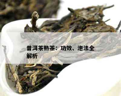 普洱茶熟茶：功效、泡法全解析