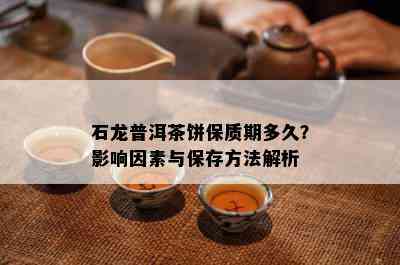 石龙普洱茶饼保质期多久？作用因素与保存方法解析