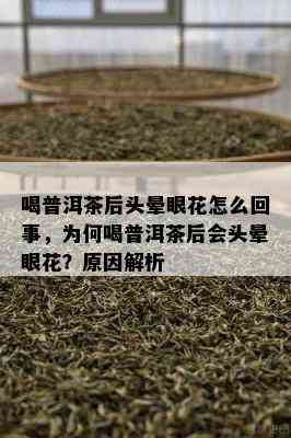 喝普洱茶后头晕眼花怎么回事，为何喝普洱茶后会头晕眼花？原因解析