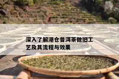 深入熟悉港仓普洱茶做旧工艺及其流程与效果