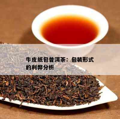 牛皮纸包普洱茶：包装形式的利弊分析