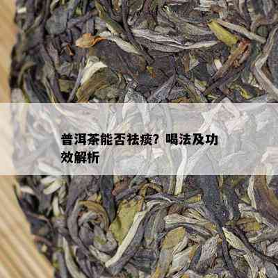 普洱茶能否祛痰？喝法及功效解析