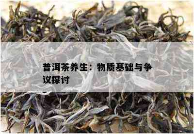 普洱茶养生：物质基础与争议探讨