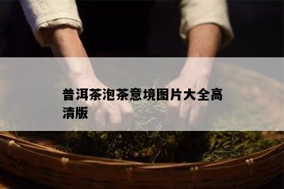 普洱茶泡茶意境图片大全高清版