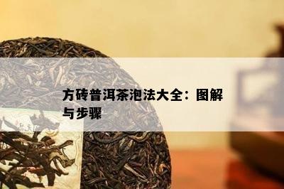 方砖普洱茶泡法大全：图解与步骤