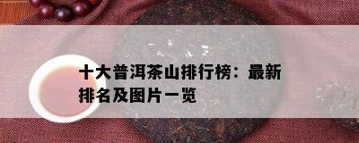 十大普洱茶山排行榜：最新排名及图片一览