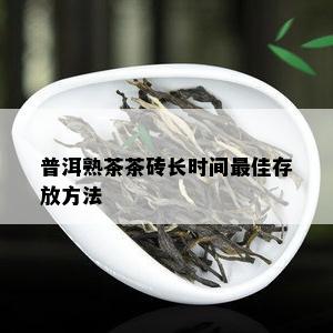 普洱熟茶茶砖长时间更佳存放方法