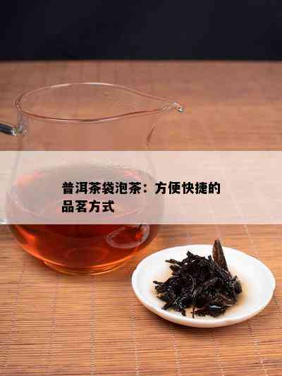 普洱茶袋泡茶：方便快捷的品茗方法