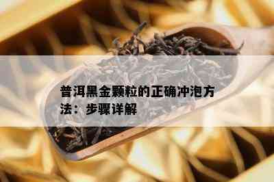 普洱黑金颗粒的正确冲泡方法：步骤详解