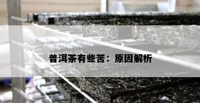 普洱茶有些苦：原因解析