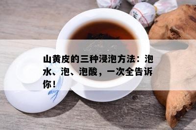 山黄皮的三种浸泡方法：泡水、泡、泡酸，一次全告诉你！