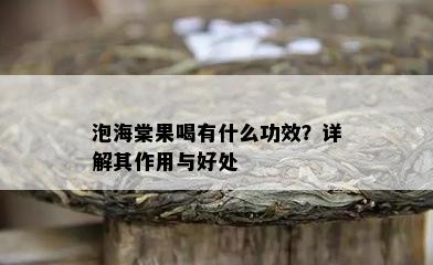 泡海棠果喝有什么功效？详解其作用与好处