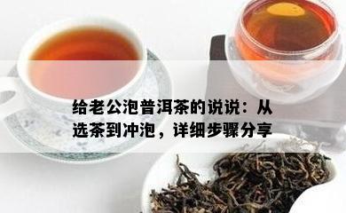 给老公泡普洱茶的说说：从选茶到冲泡，详细步骤分享