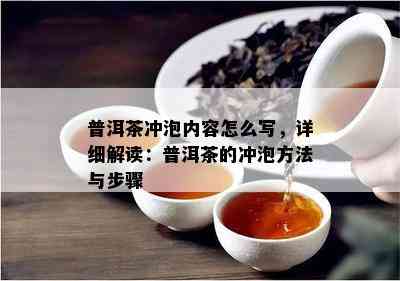 普洱茶冲泡内容怎么写，详细解读：普洱茶的冲泡方法与步骤