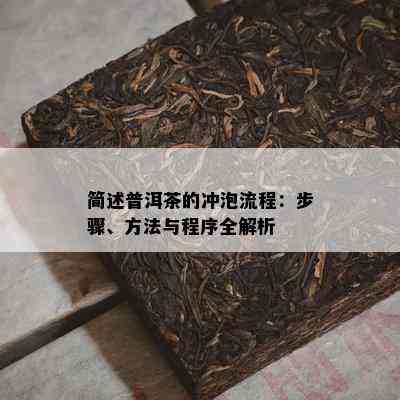 简述普洱茶的冲泡流程：步骤、方法与程序全解析