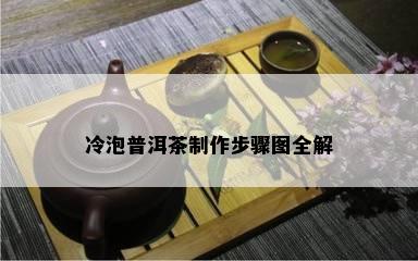 冷泡普洱茶制作步骤图全解